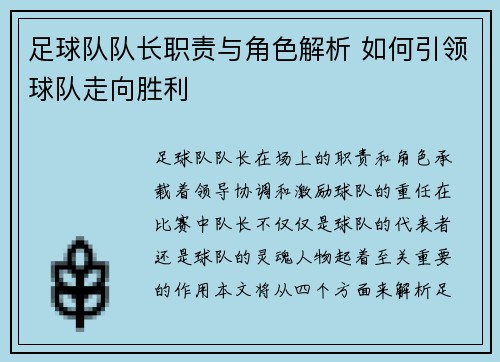 足球队队长职责与角色解析 如何引领球队走向胜利