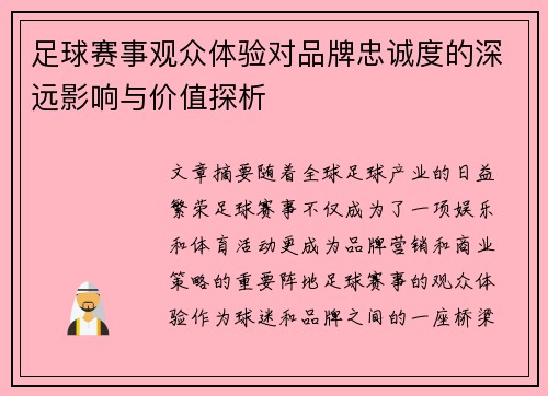 足球赛事观众体验对品牌忠诚度的深远影响与价值探析