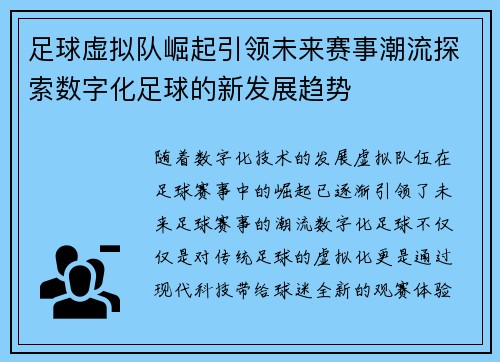 足球虚拟队崛起引领未来赛事潮流探索数字化足球的新发展趋势 足球虚拟队崛起引领未来赛事潮流探索数字化足球的新发展趋势
