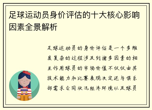 足球运动员身价评估的十大核心影响因素全景解析